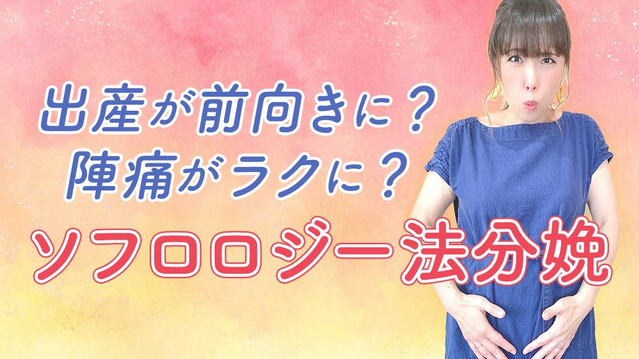 出産が前向きに？陣痛がラクに？　ソフロロジー法分娩