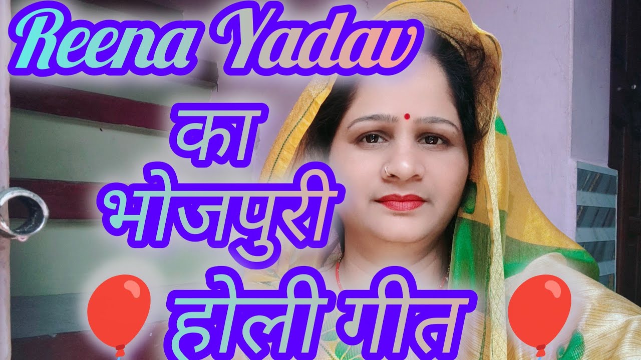 💃होली गीत💃 Holi geet 🌹 हमारा पर रंग मत डालो सखी हम आयी पिया की चोरी# Reena Yadav official#Holi geet