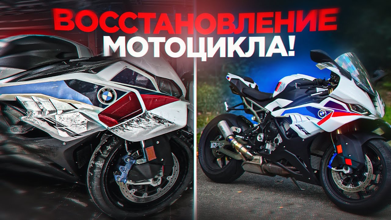 ВОССТАНОВЛЕНИЕ МОТОЦИКЛА - Сколько это стоило?