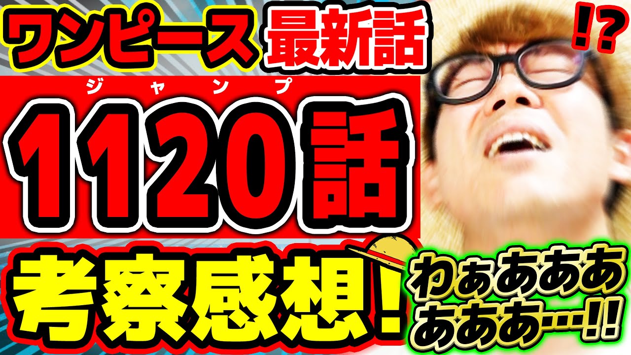 【 ワンピース最新1120話 】わぁああああああ…、！！そうなるかあああああ、!!!! ジョイボーイも鉄の巨人もクローバー博士もアトラスもヤバすぎる回…!? ※ジャンプネタバレ注意 / 考察感想