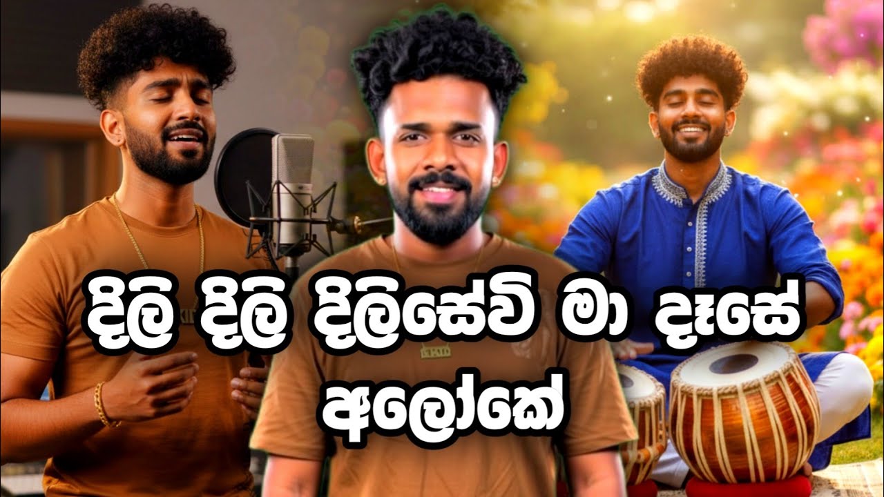 දිලි දිලි දිලිසේවි මා දෑසේ අලෝකේ Dili Dili Dilisewi Ma Dase Aloke Sinhala Song 