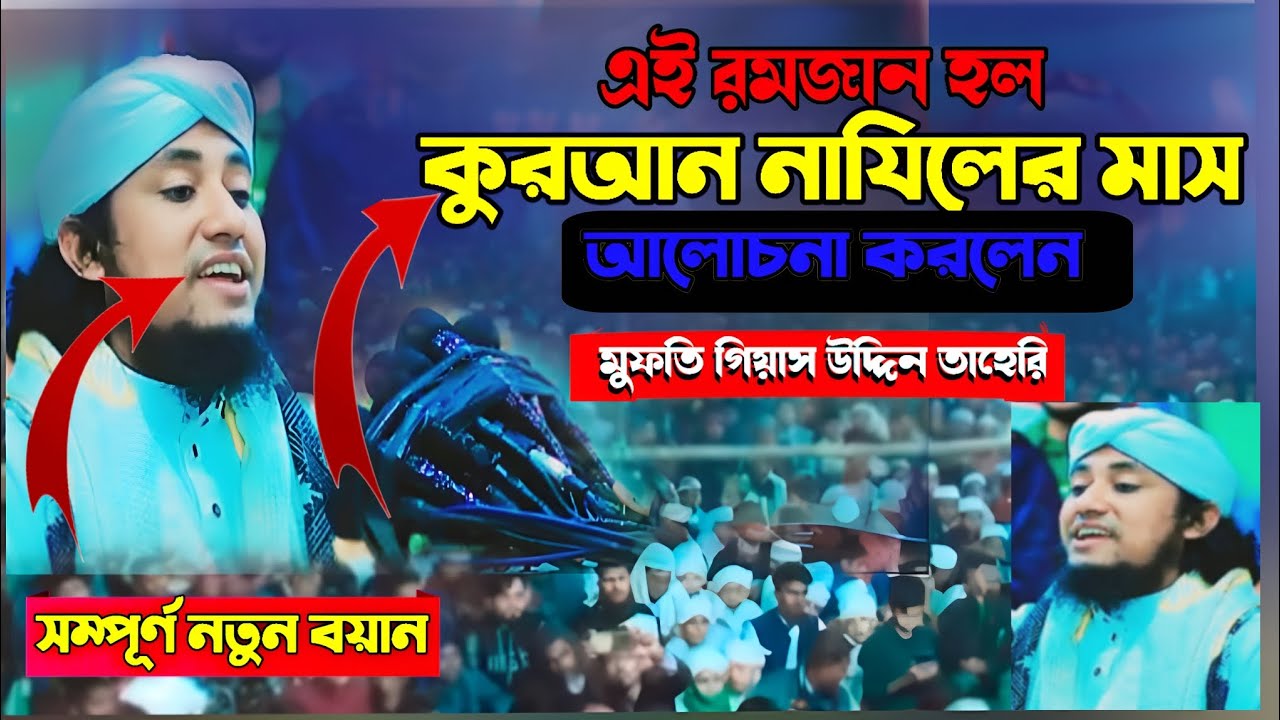 এই রমজান হলো কোরআন নাজিলের মাস আলোচনা করলে মুফতি গিয়াস উদ্দিন তাহেরী। Mufti Gyasuddin taheri 