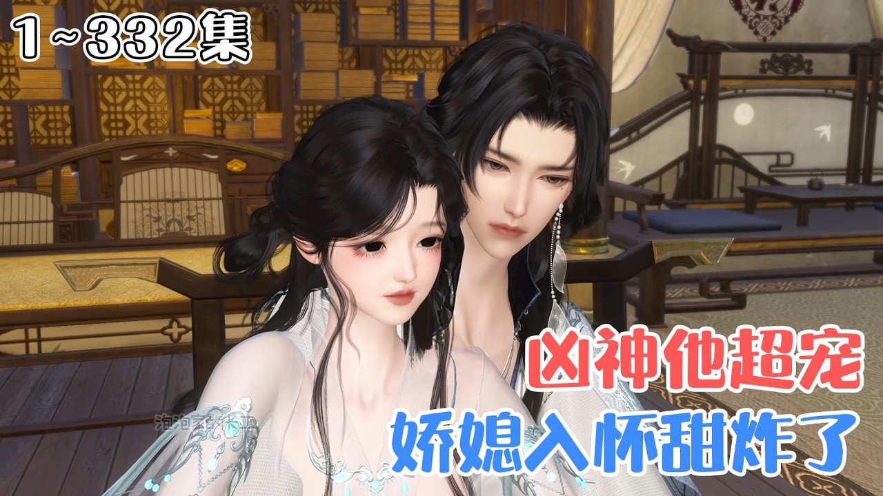 《凶神他超宠，娇媳入怀甜炸了》1~332集🌸村中凶神陈虎竟然沦落到了在院儿里跪搓衣板的地步，陈虎表示：今晚还不让老子上炕，老子就跪死在这里！ #种田 #甜宠 #古风言情 #小九追书吖