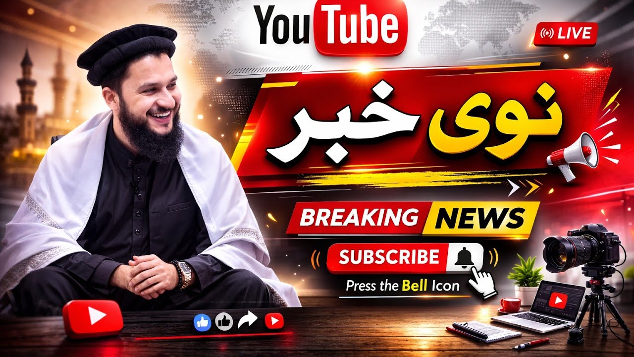 دا نہ اشنہ کار دے دہ ڈاکٹر مفتی ازہر دیر خکلے بیان