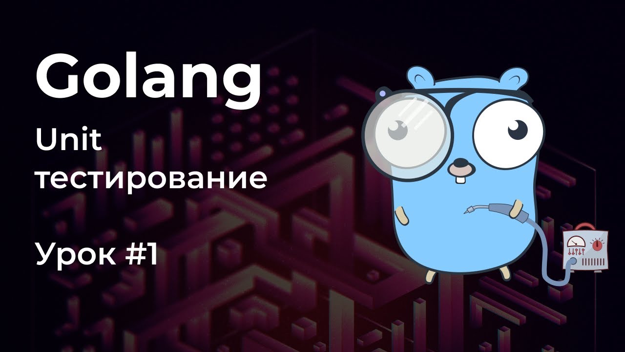 Unit-Тестирование в Golang [#1. Основы]