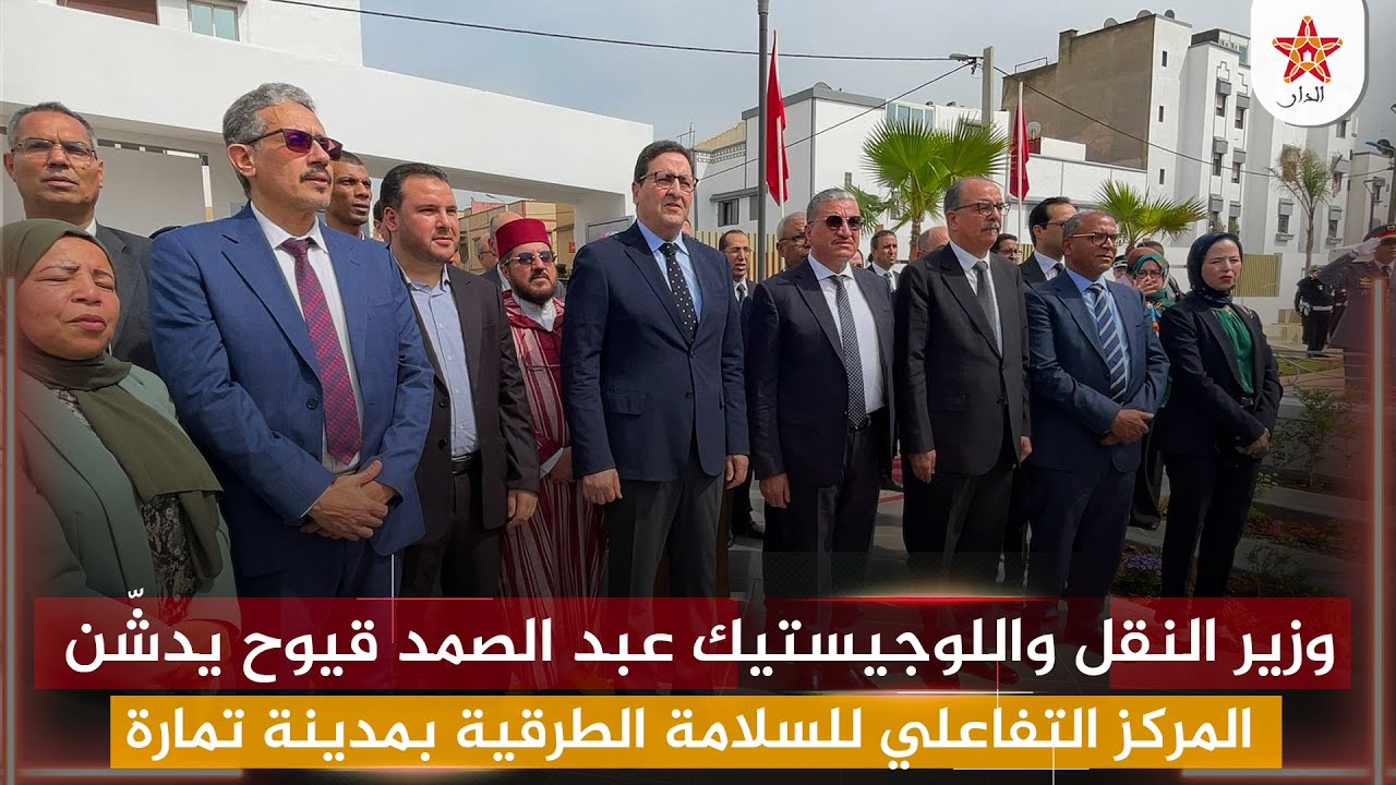 وزير النقل واللوجيستيك عبد الصمد قيوح يدشّن المركز التفاعلي للسلامة الطرقية بمدينة تمارة
