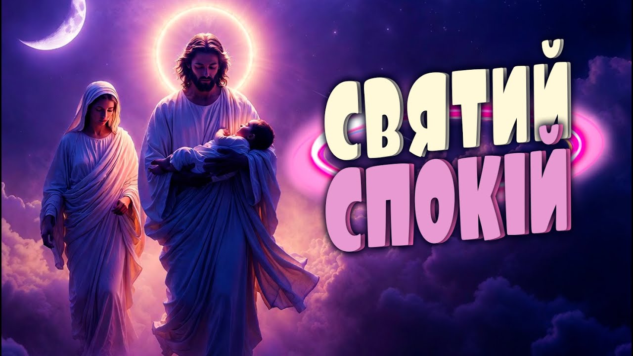 З ВІРОЮ У СЕРЦІ 🎶 Духовні Колискові Пісні для Сну на Ніч 💤