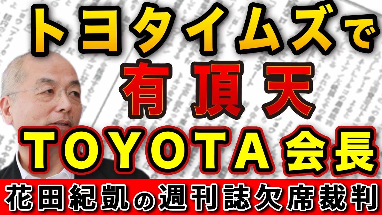トヨタイムズで有頂天？トヨタ自動車・豊田章男会長は〝裸の王様〟なのか！？【Newsweek】｜花田編集長の週刊誌欠席裁判