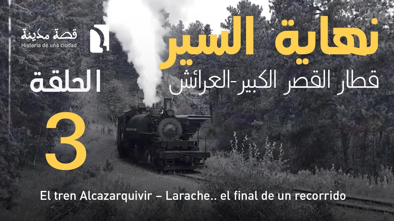 قطار القصر الكبير العرائش ..نهاية السير  ferrocarril Alcazarquivir- Larache... final de un recorrido