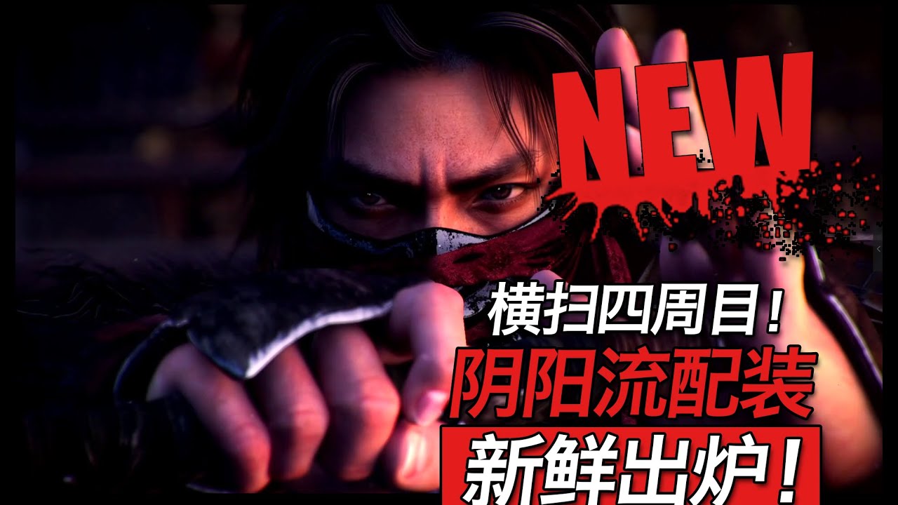 【仁王2 平安京讨魔传】阴阳流硬核配装详解！碾压四周目最终BOSS nioh2 build