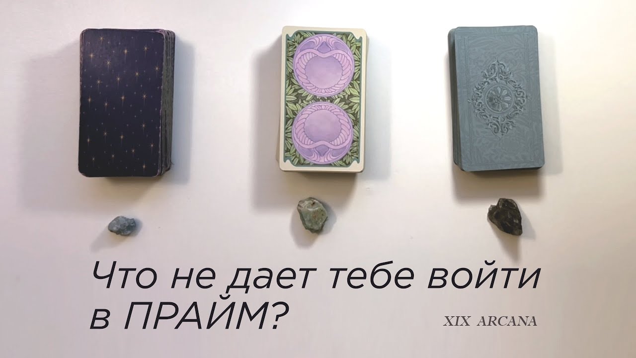 Что не дает тебе войти в ✨прайм✨? Что мешает сиять в полную силу? Расклад Таро 