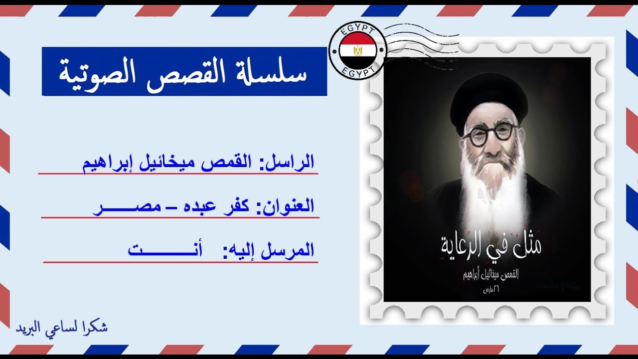 قصة صوتية عن حياة أبونا ميخائيل إبراهيم | أب إعتراف البابا شنودة الثالث