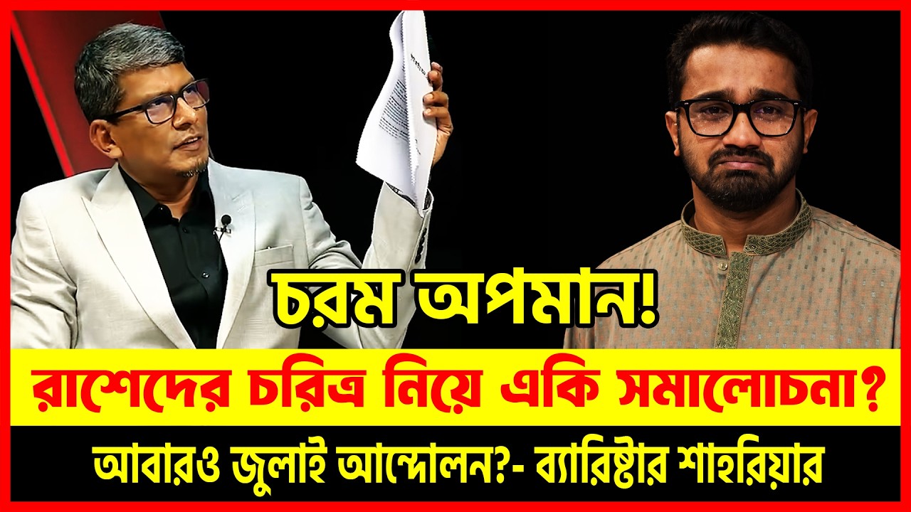 BNP নেতা রাশেদ কি আওয়ামীলীগের মতই লোভী? 😱 🔥 ব্যারিষ্টার শাহরিয়ারের তুমুল সমালোচনা! | Dhaka Talkshow