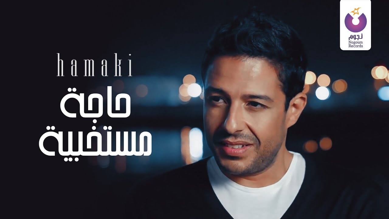 Throwback to Hamaki's Best Music Videos Haga Mestakhabeya | حماقي – حاجه مستخبية