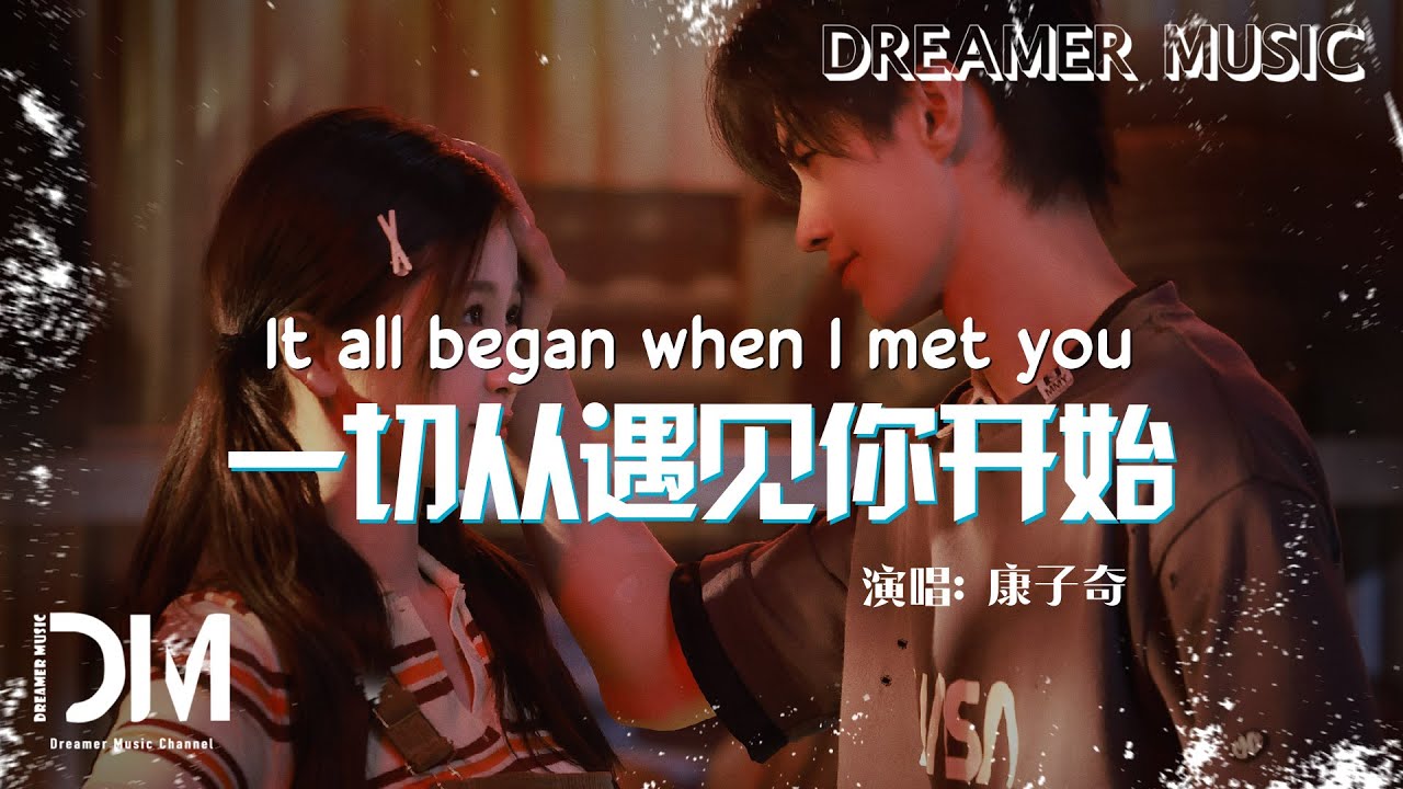 一切從遇見你開始(《雙軌》影視劇心軌曲) - 康子奇『Yi qie cong yu jian ni kai shi(《Shuang gui》YingShiJuXinGuiQu) - KangZiQi』