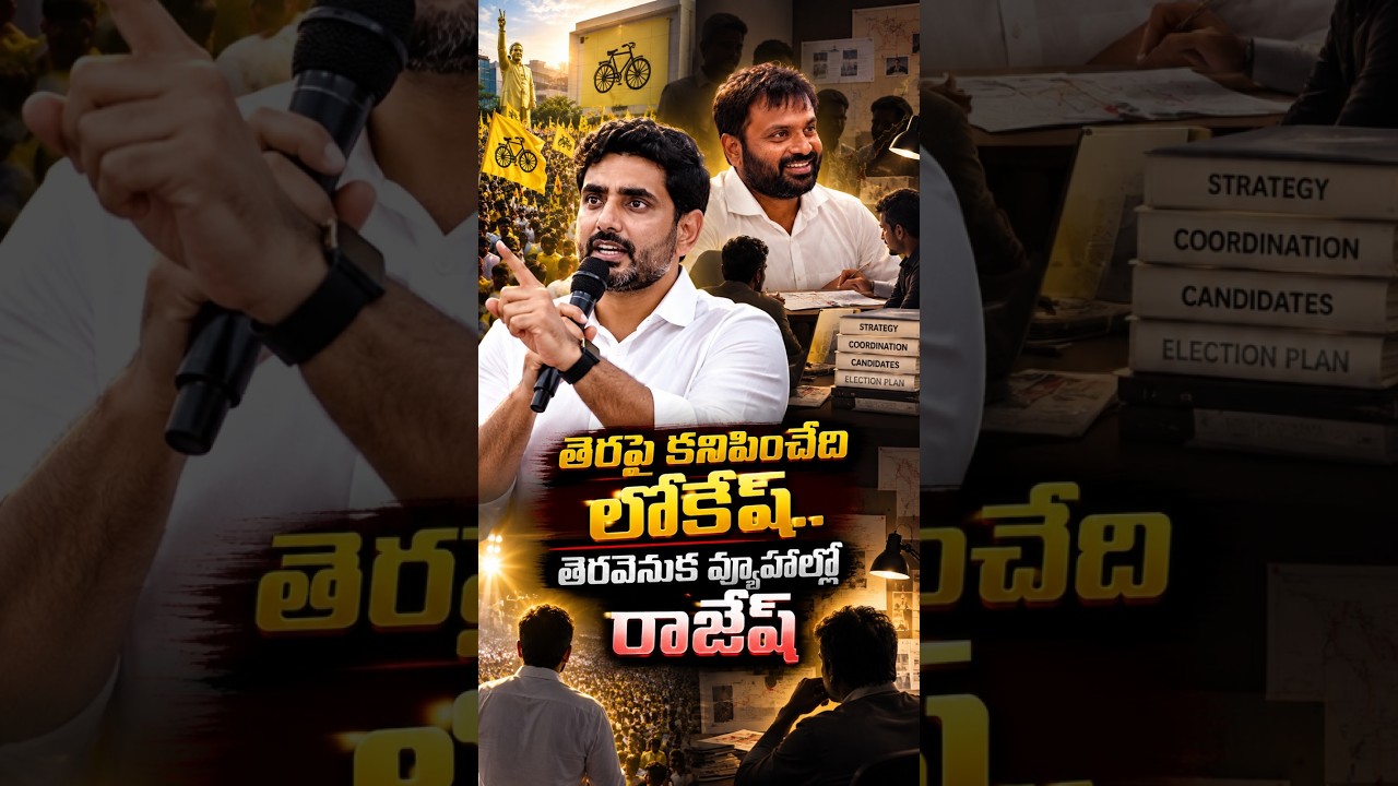 తెరపై కనిపించేది లోకేష్..తెరవెనుక వ్యూహాల్లో రాజేష్#KilaruRajesh #NaraLokesh #TDP #YuvaGalam #AP