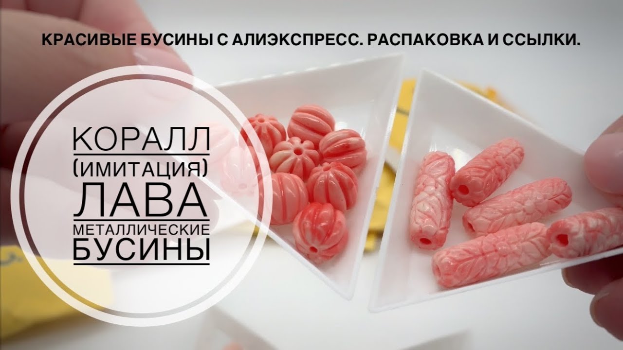 #26 Красивые бусины с Алиэкспресс. Металл, имитация коралла, лава. Распаковка посылок.