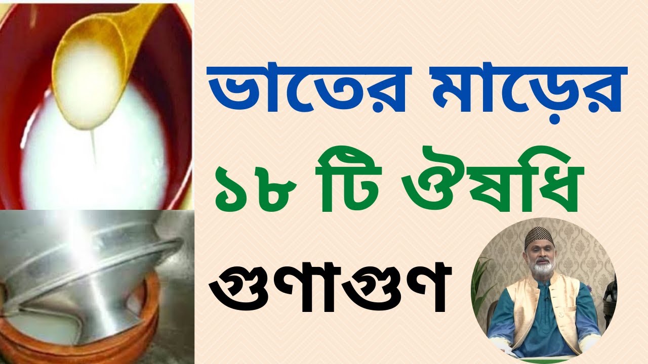 ভাতের মাড়ের ১৮ টি ঔষধি গুণাগুণ। ডা. আলমগীর মতির গুরুত্বপূর্ণ স্বাস্থ্য পরামর্শ