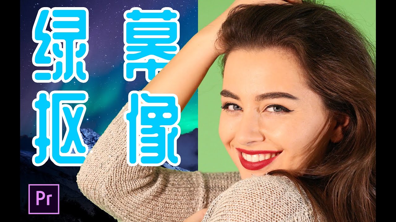 绿 幕 抠 像