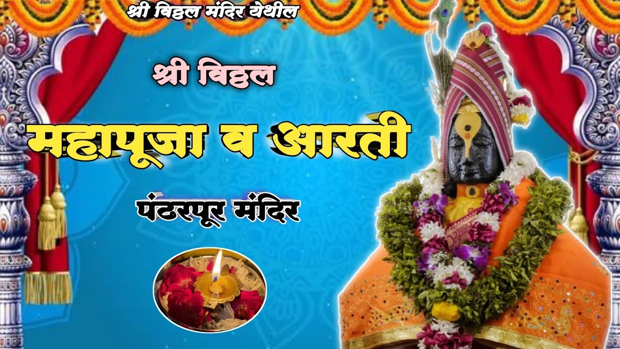 🌺 श्री विठ्ठल महापूजा व आरती 🪔🌺🙏 || Pandharpur Shri Vitthal Mahapuja and Kakda Aarti 🌺