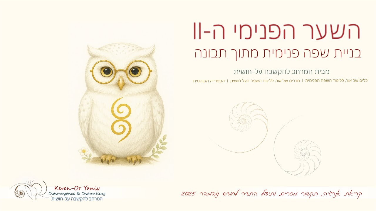 הפעלת התדר בשער הפנימי - קריאת אנרגיה ותקשור, נובמבר 2025