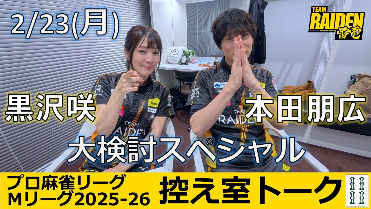【控え室トーク】Mリーグ2025-26 2/23(月) TEAM雷電52日目