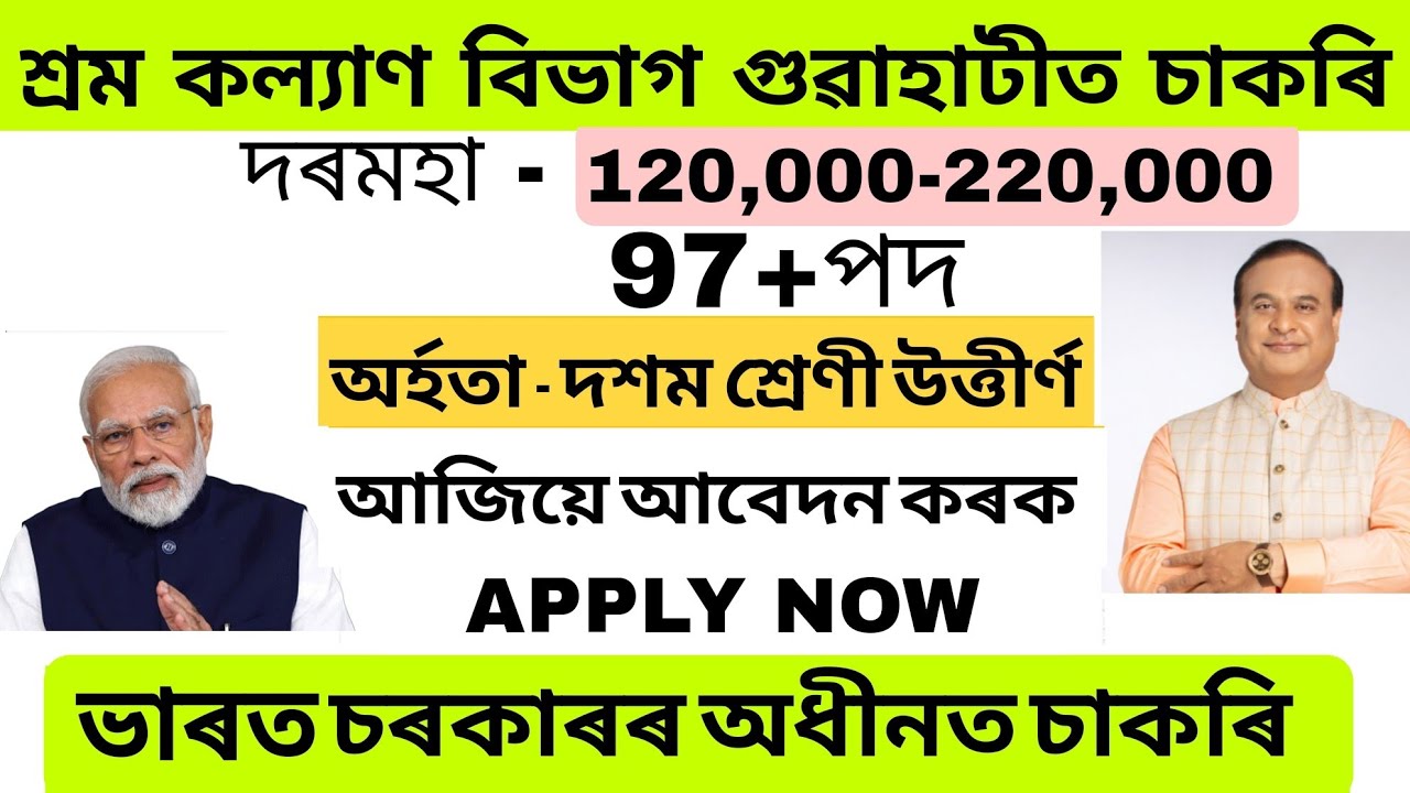 শ্ৰম কল্যাণ বিভাগ গুৱাহাটীত চাকৰি