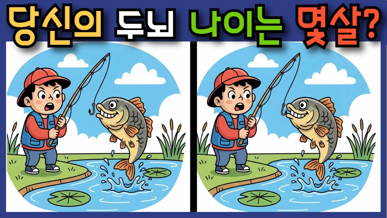 #348 당신의 두뇌 나이는 몇살? #두뇌훈련 #치매예방퀴즈 #틀린그림찾기 #다른그림찾기