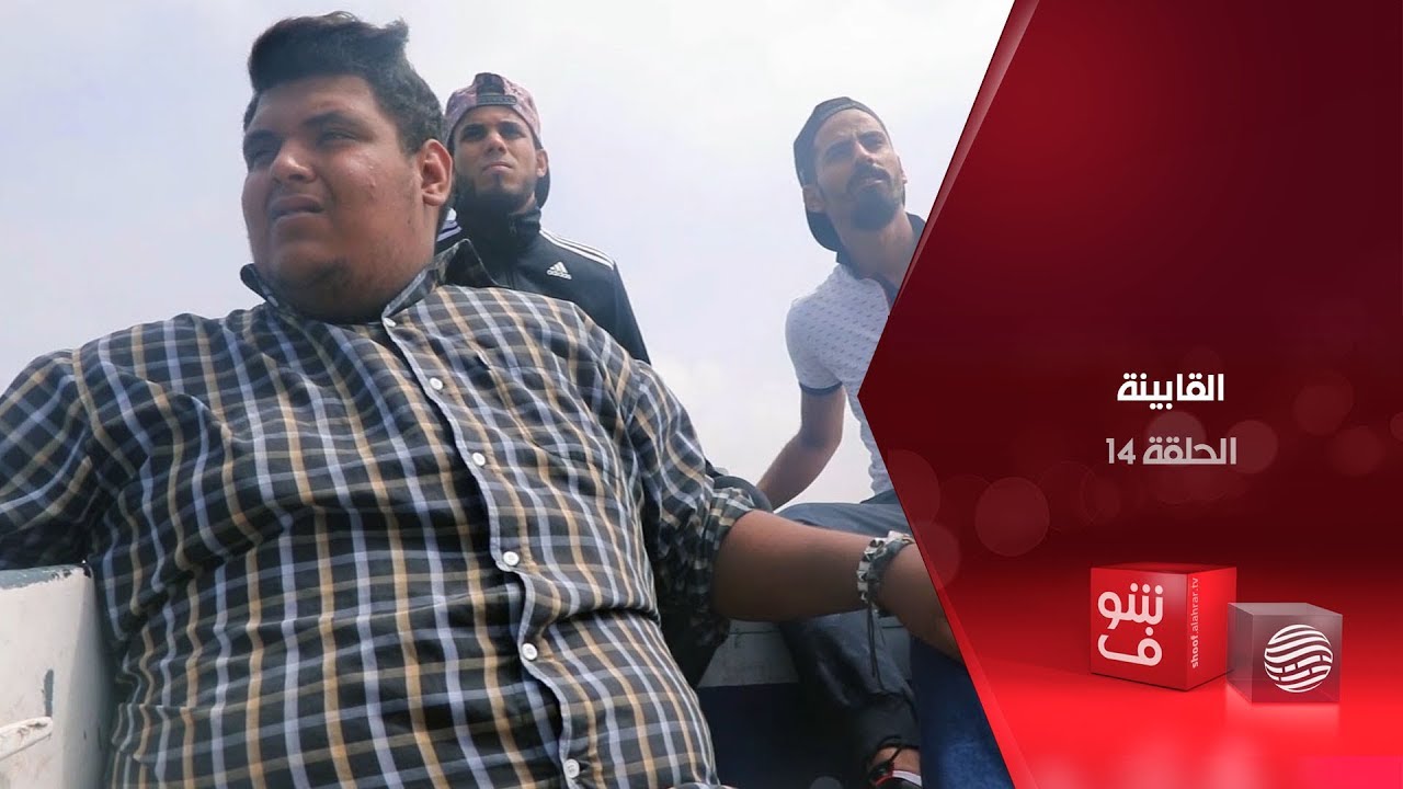 القابينة  - الحلقة 14 - الحرقة