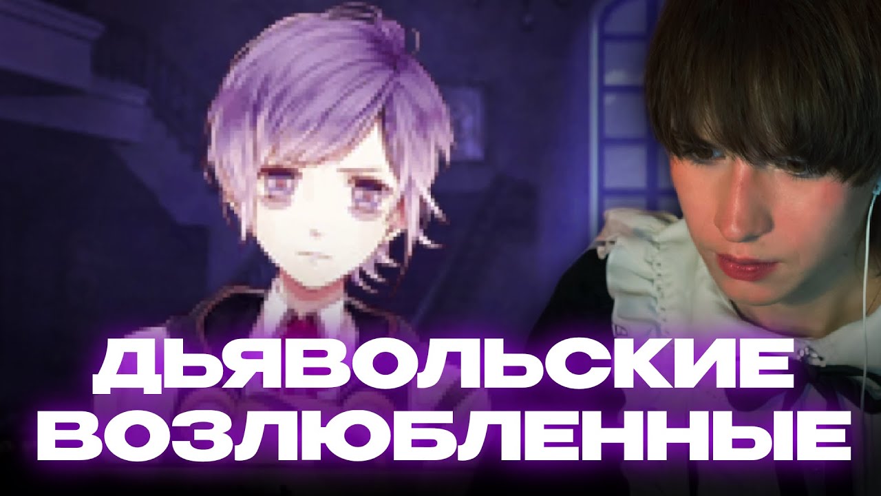 ФЕМБОЙЧИК ЛУЧЕГА ИГРАЕТ В DIABOLIK LOVERS | РУТ КАНАТО | #1