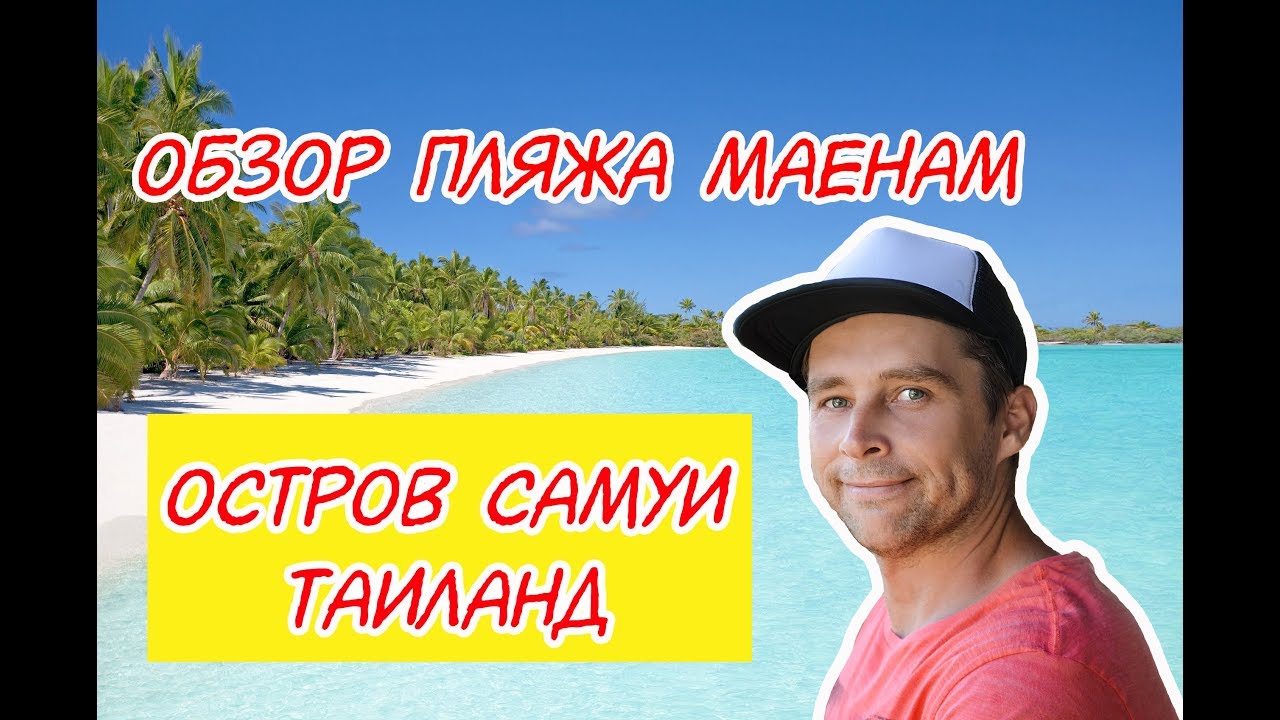 Обзор пляжа Маенам | Остров Самуи Тайланд | Короткая дорога через Джунгли