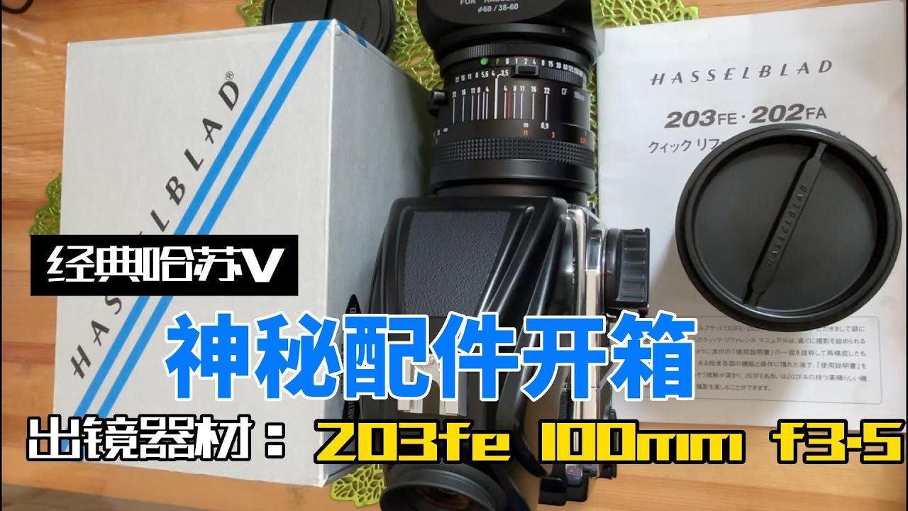 哈苏三神器齐亮相 2XE增距镜 203fe 蔡司Planar CF100mm f3.5 哈苏2系中画幅相机疑难杂症解决方法分享