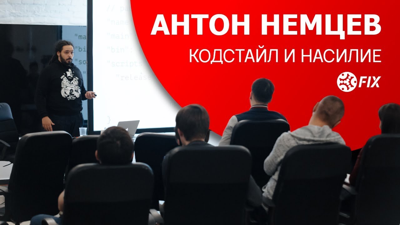 Антон Немцев. «Кодстайл и насилие». Фронтенд-лекция в Группе компаний FIX