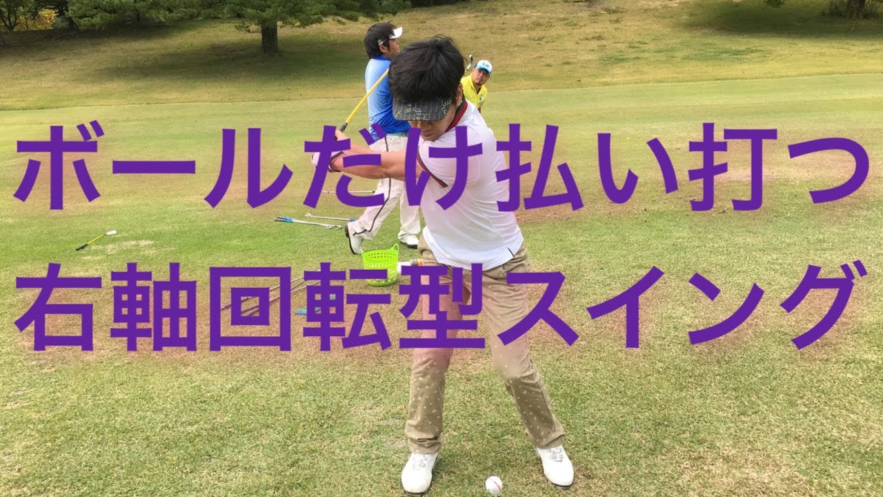 ボールだけ払い打つ　現在の主流は右軸回転型スイング