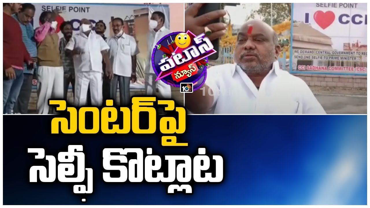 సెంటర్ పై సెల్ఫీ కొట్లాట | Adilabad MLA Jogu Ramanna Selfie | Patas News | 10TV