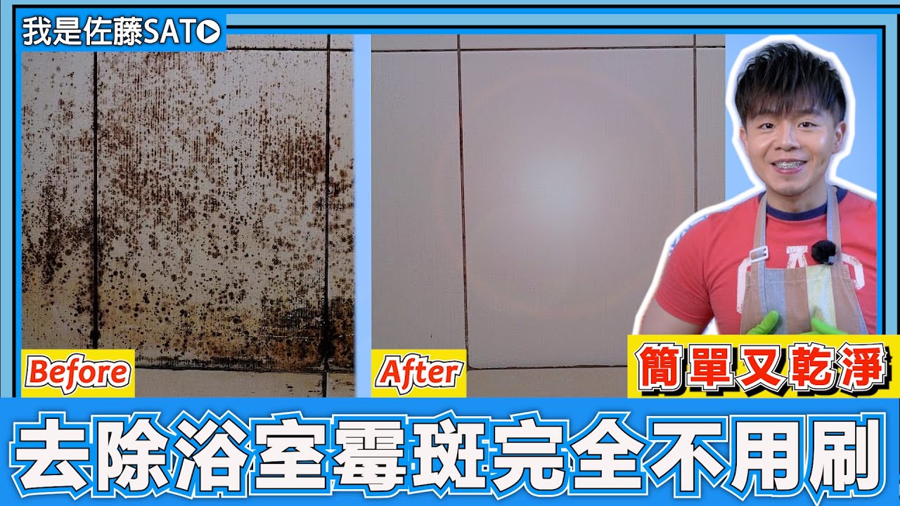 徹底清除『浴室黑色頑固性黴斑』！瓦解黴菌的妙招大公開！家庭主婦應該知道的去除黴菌妙招！