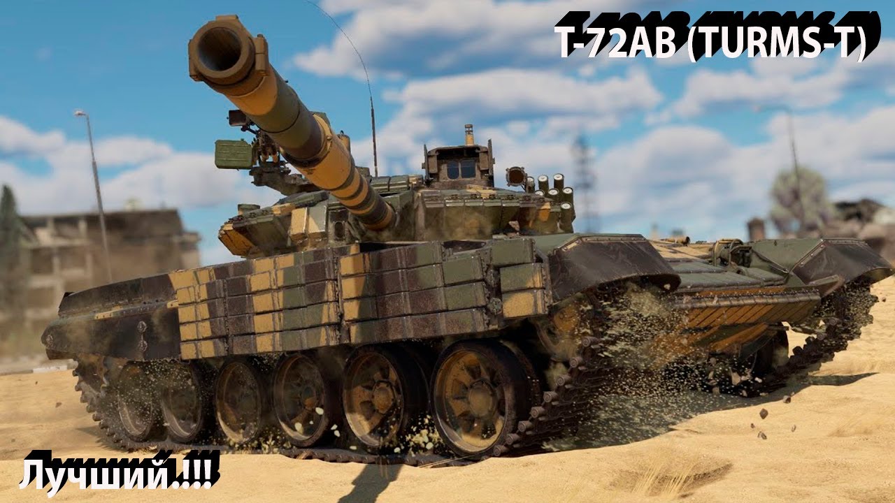 TURMS - лучший прем War Thunder.!!!
