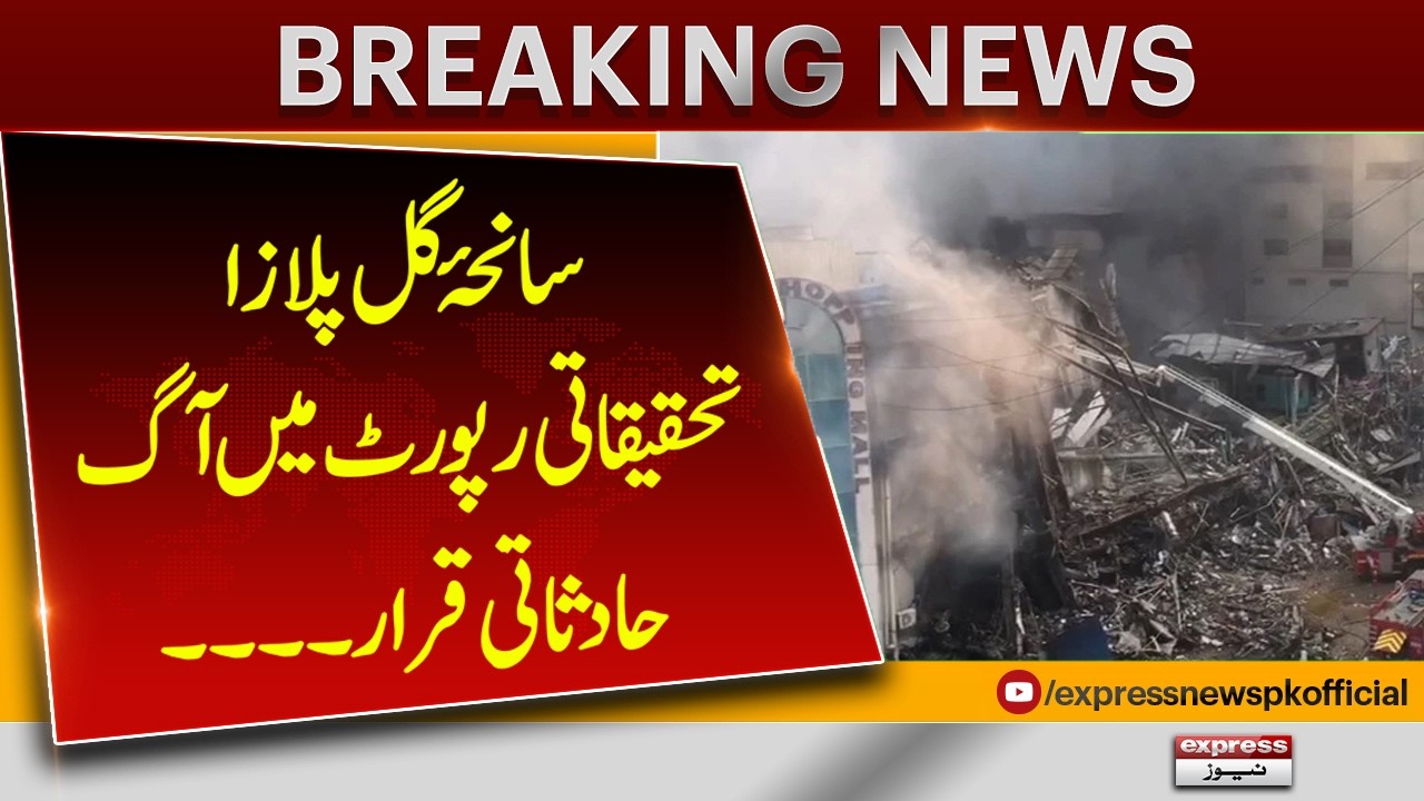 Gul Plaza Fire Investigation Report Released | Key Findings Revealed | Pakistan News