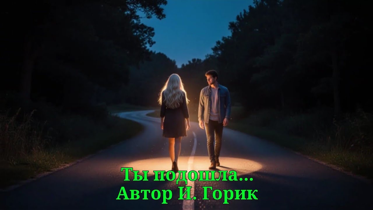 Ты подошла...