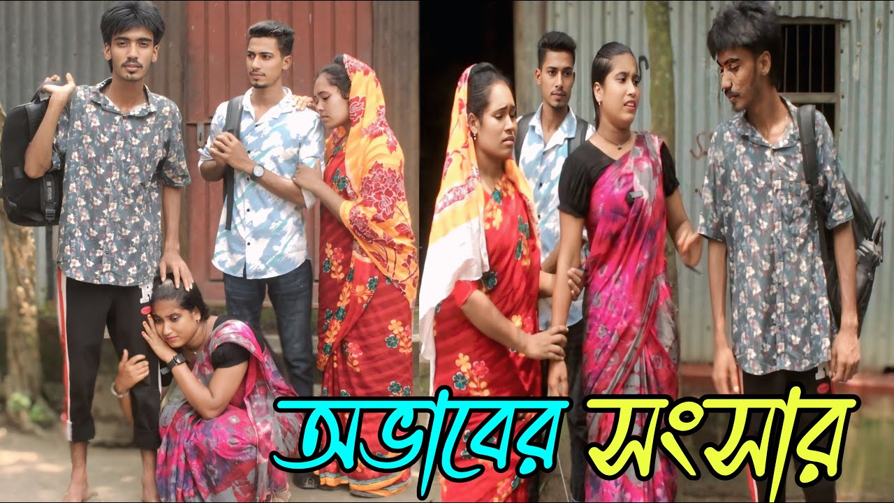অভাবের সংসার | Ovabar Songsar | অসাধারণ বাংলা  শর্ট ফিল্ম,Rani, monir, Emon,Lakhi,varpapto_nabab