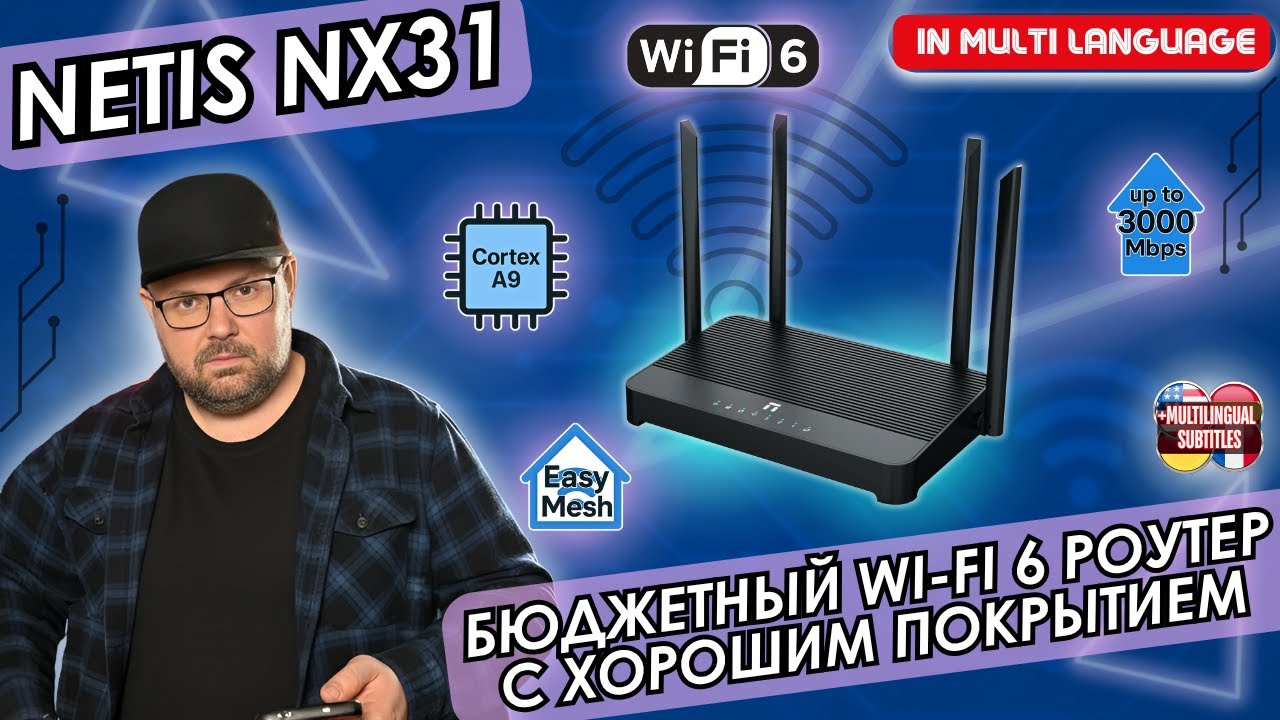 БЮДЖЕТНЫЙ WI-FI 6 РОУТЕР NETIS NX31. ДВУХДИАПАЗОННЫЙ ГИГАБИТНЫЙ МАРШРУТИЗАТОР С ХОРОШИМ ПОКРЫТИЕМ