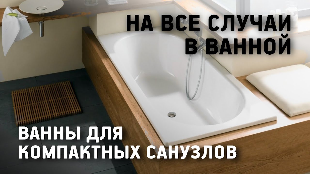 Обзор ванн для маленьких ванных комнат. На все случаи в ванной