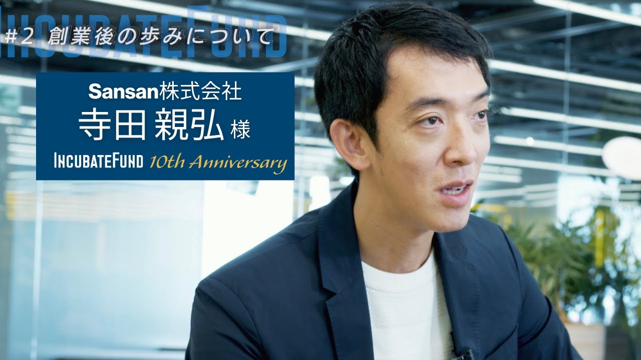 創業からIPO、その先へ。”赤浦さんが徹底的にブレていないのは「起業家に対するリスペクト」