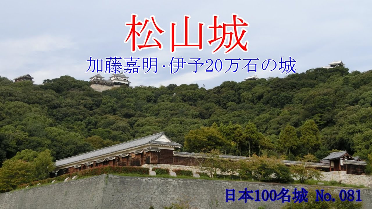 【加藤嘉明･伊予20万石の城】松山城【日本100名城No.081】