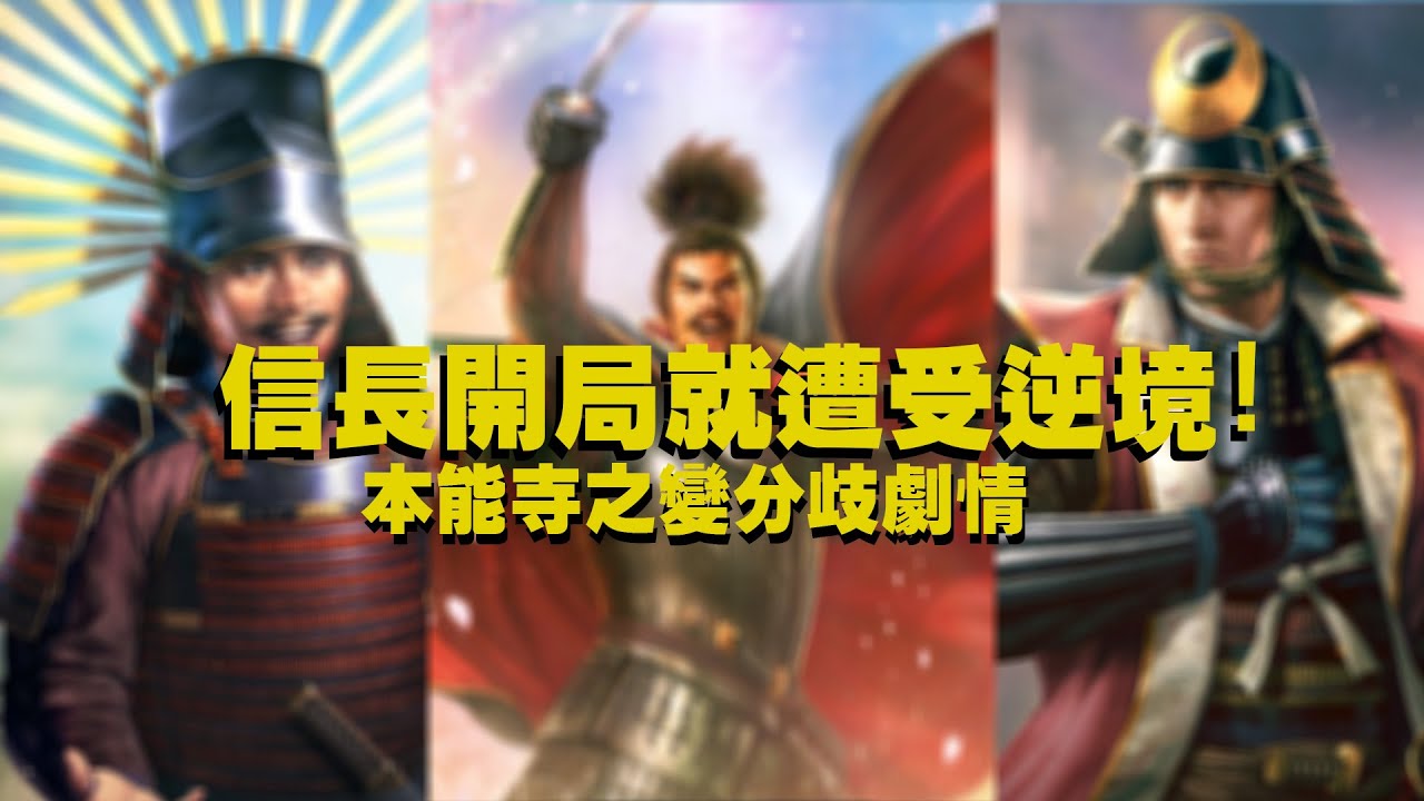 信長之野望・新生 with 威力加強版  1582年如夢似幻 超級難度開局 EP.1_信長終於不用被BBQ了，準備大刀闊斧掃盪反賊們 ! !