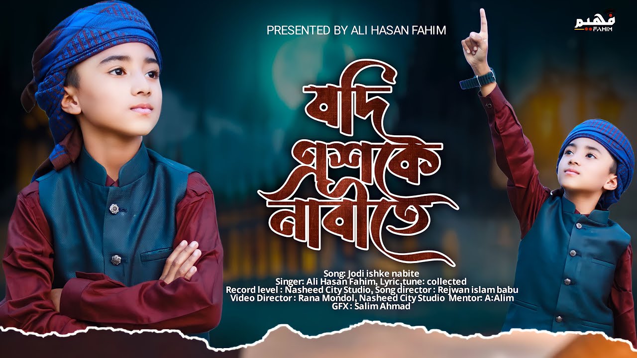 শিশু শিল্পীর জাদুকরী কণ্ঠে |Jodi Ishq E Nabite | যদি ইশকে নবীতে ডোবে এ মন | Ali Hasan Fahim | 2024