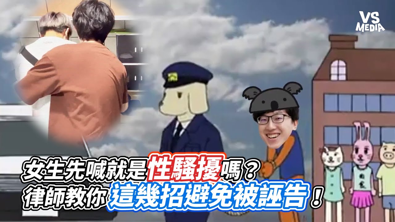 女生先喊就是性騷擾嗎？律師教你這幾招避免被誣告！｜VS MEDIAｘ @Entschuldigung543