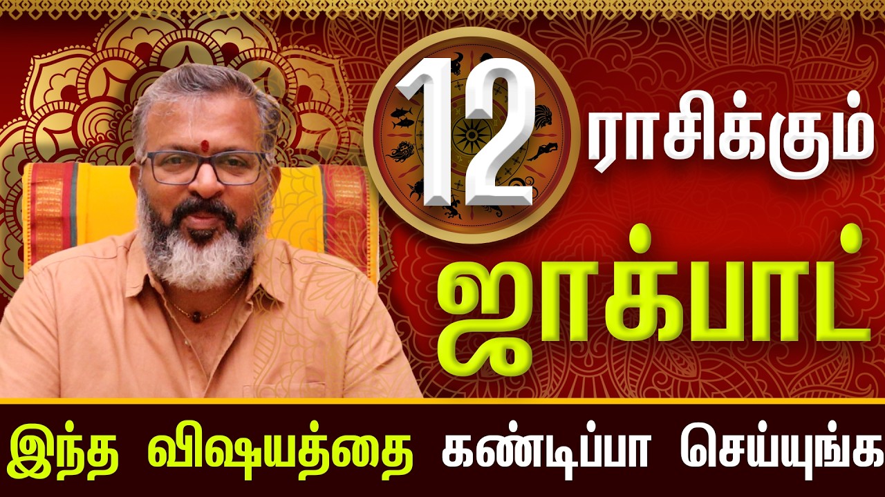 12 ராசிக்கும் ஜாக்பாட் || இந்த விஷயத்தை செய்யுங்க #jodhidam #astrology #dinapalan #rasipalan