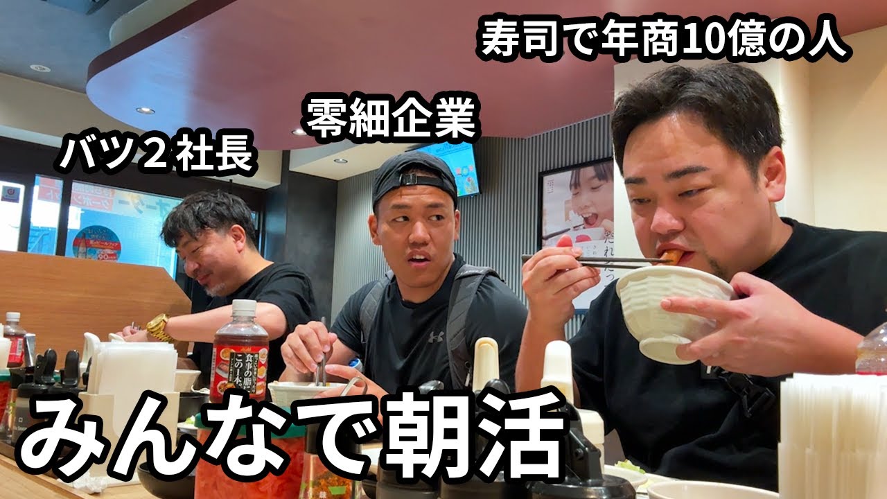 【朝6時集合】おじさん経営者の雑談。松屋とスタバにて。