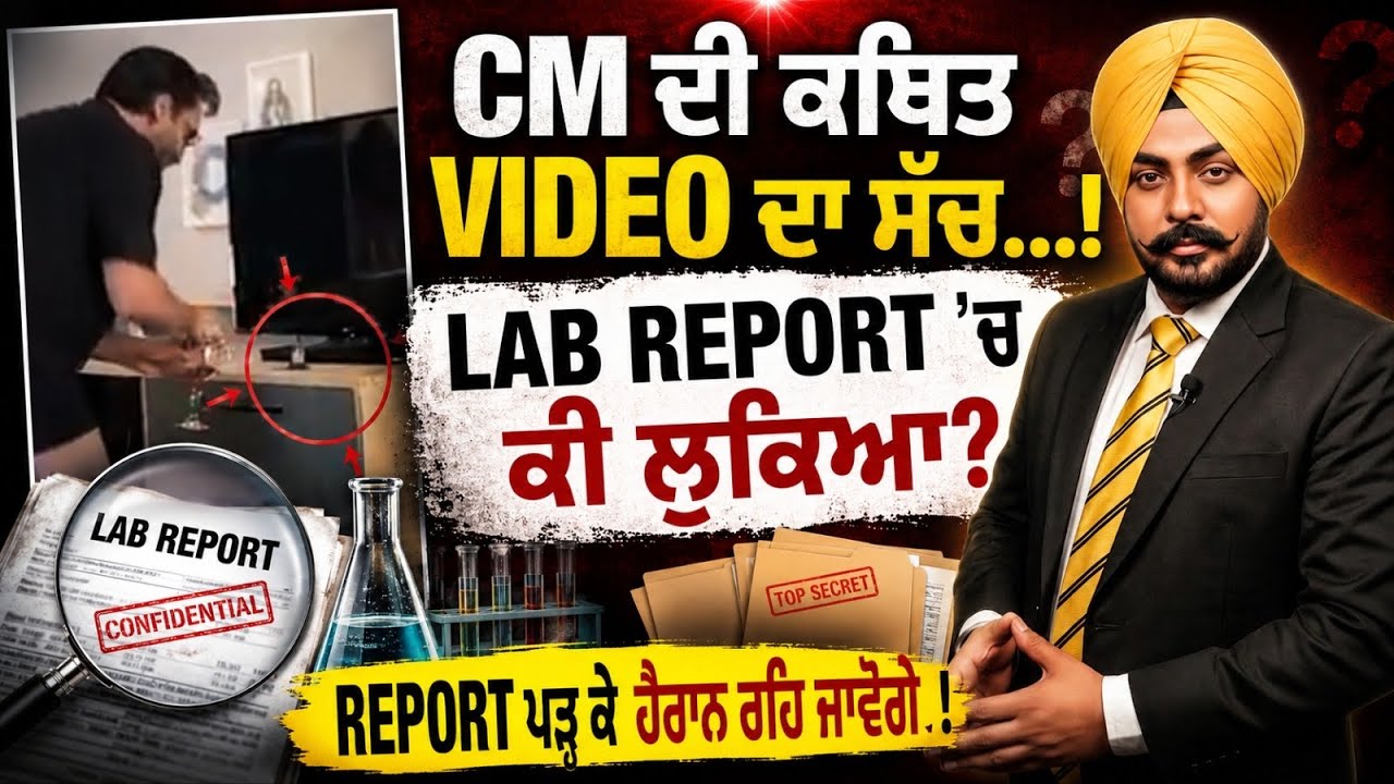 CM ਨੂੰ Clean Chit&hellip;ਪਰ Lab Report &rsquo;ਚ ਵੱਡੇ ਸਵਾਲ! Evidence ਹੈ ਜਾਂ ਸਿਰਫ਼ Opinion? ਜਾਣੋ ਪੂਰਾ ਸੱਚ!